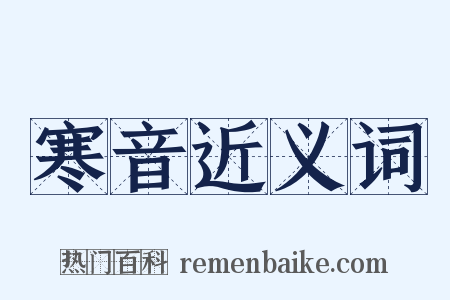 寒音近义词是什么意思的图片